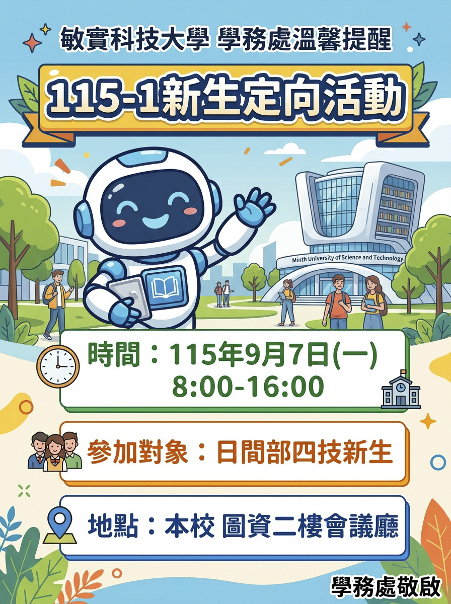 09/07(一)敏實科技大學新生定向活動