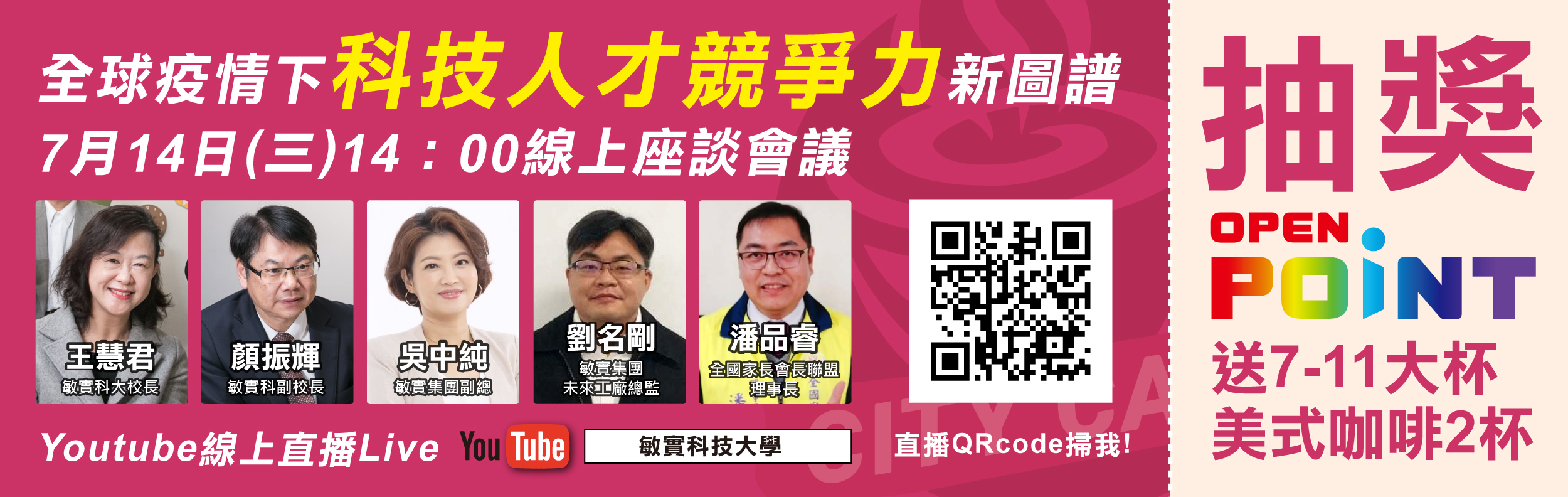 全球疫情下科技人才競爭力新圖譜線上座談會議於7月14日 三 14 00於youtube直播進行