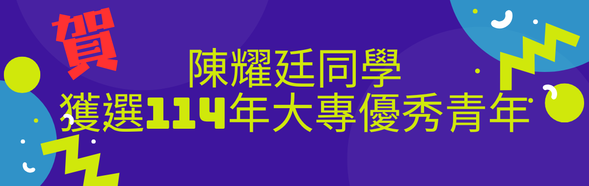 114年大專優秀青年當選名單(陳耀廷)