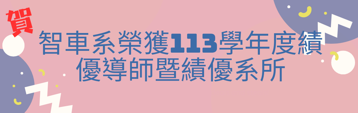 智車系榮獲113學年度績優導師暨績優系所