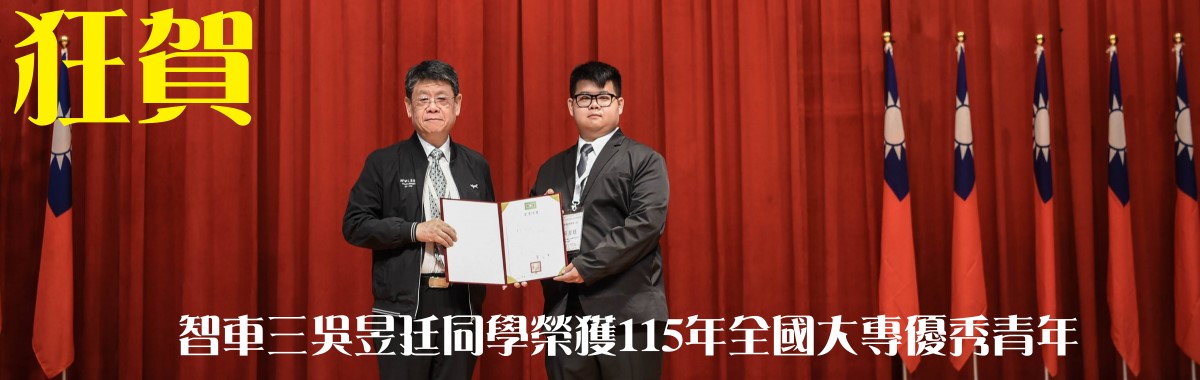 智車三吳昱廷同學榮獲115年全國大專優秀青年